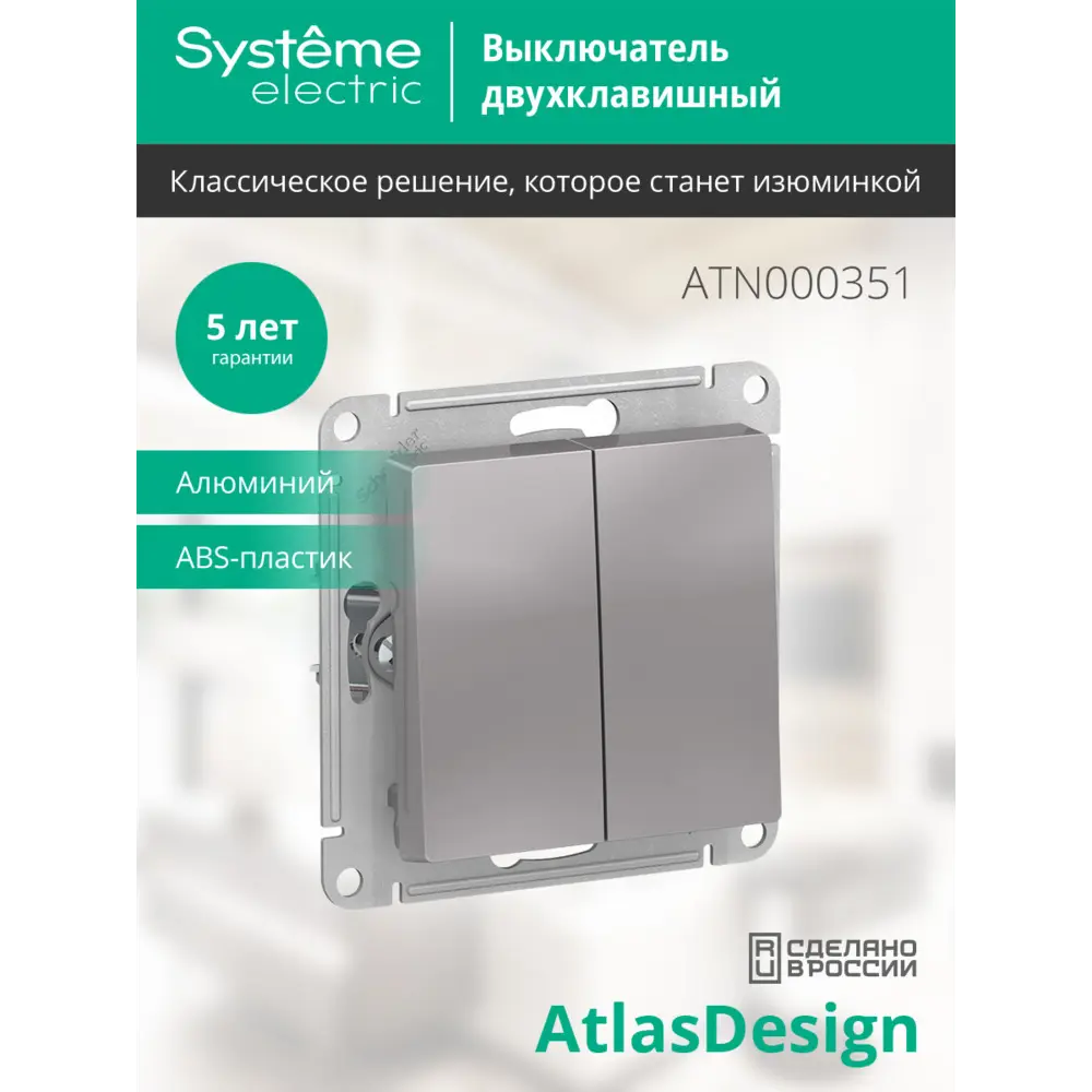 Выключатель встраиваемый Systeme Electric AtlasDesign 2 клавиши цвет алюминий STLM-2075441 - Вид №5