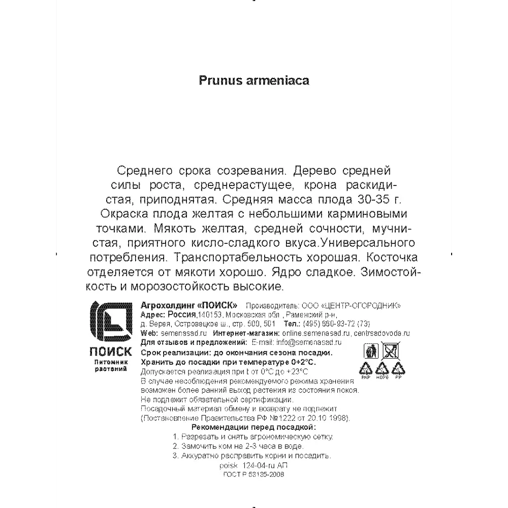 Абрикос Орловчанин h200 см в сетке Поиск Инвест 84399284 STLM-2071827 Santreyd  - Вид №2