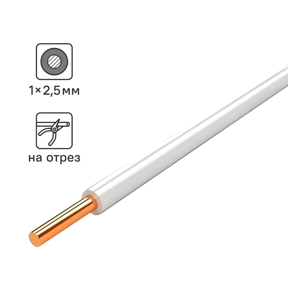 Провод Electraline ПУВ 1x2.5 мм на отрез ГОСТ цвет белый STLM-2109157
