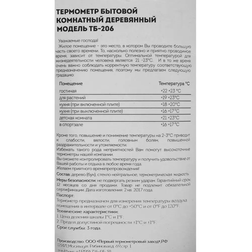 Термометр оконный деревянный Santreyd STLM-2090740 - Вид №3