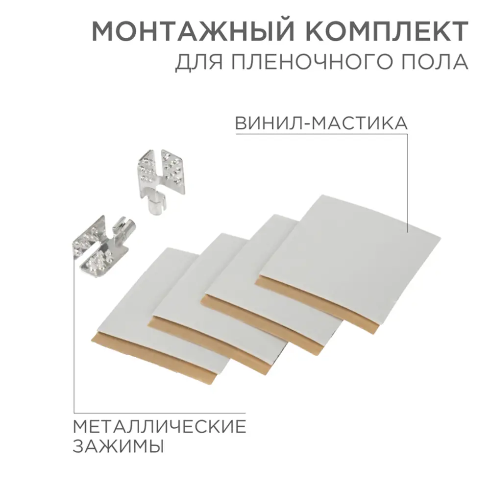 Монтажный комплект для пленочного пола Rexant 50 мм х 0.005 м Santreyd STLM-2016233