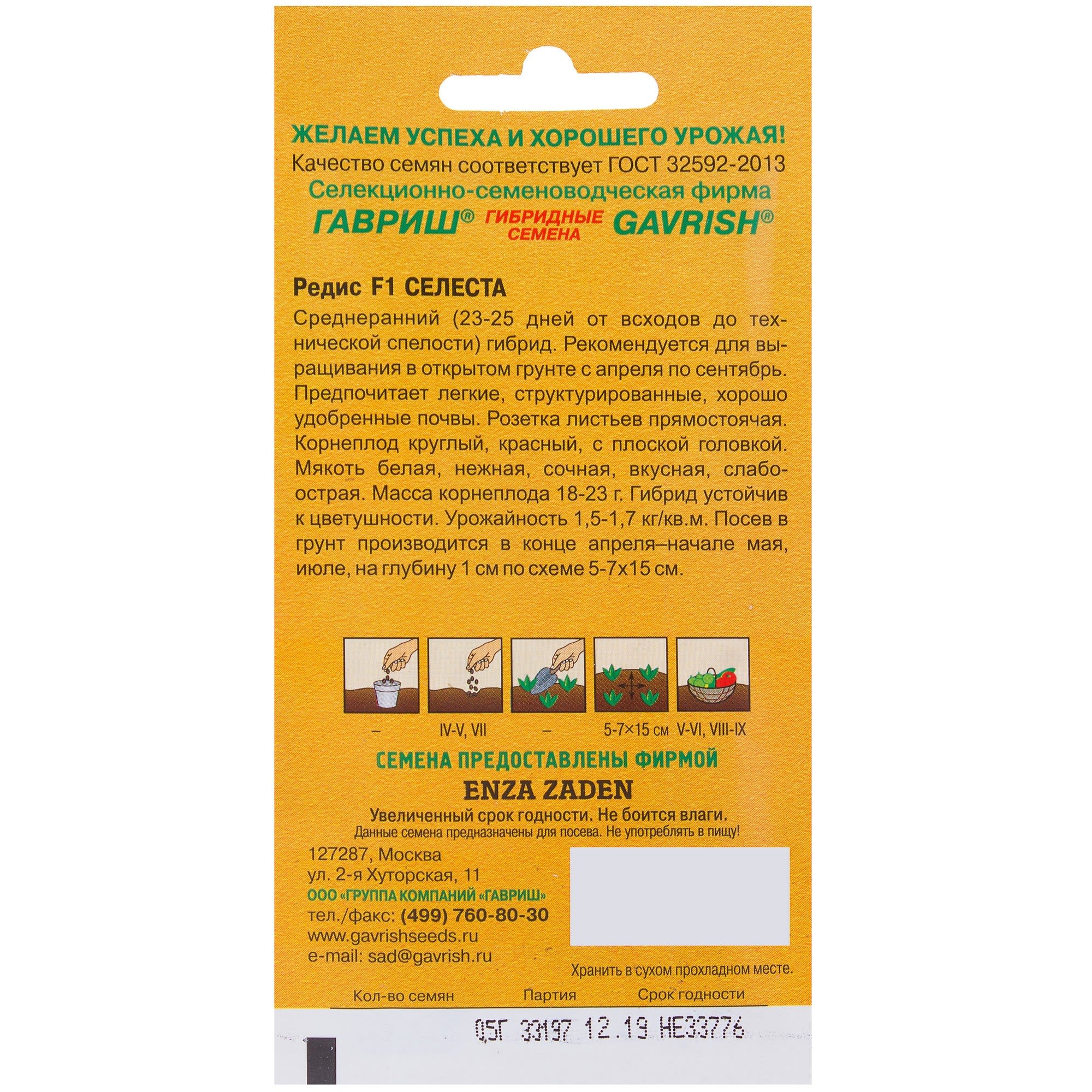 81933347 Семена Редис «Селеста» 0.5 г, (Голландия), h14 Santreyd  - Вид №1