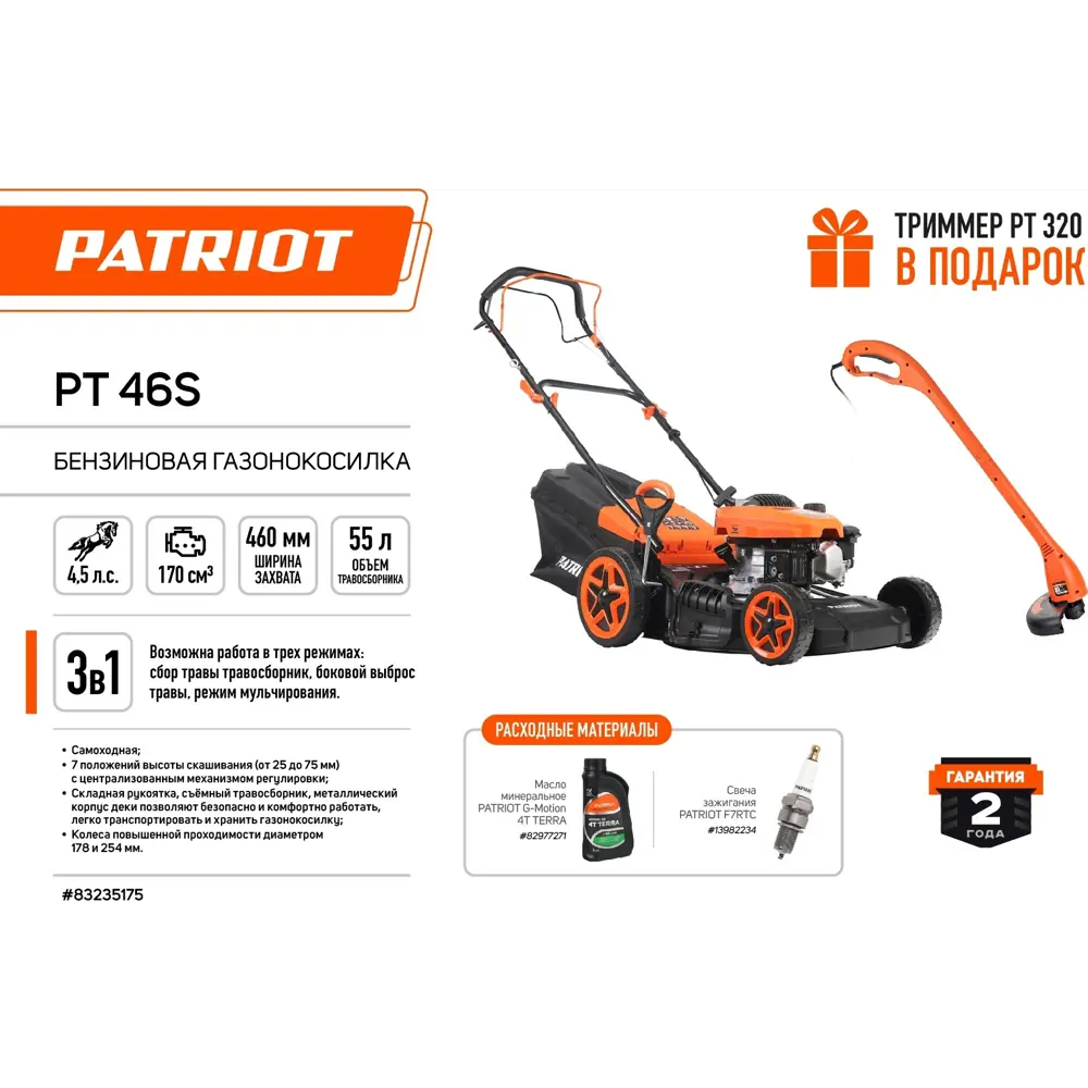 Газонокосилка бензиновая и Триммер Patriot PT 46S 4 л.с 46 см STLM-2197286 - Вид №3