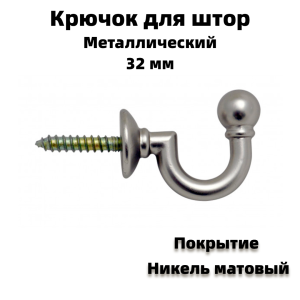 91210709 Крючок-держатель для штор цвет никель 32 мм 2 шт STLM-0519115 CESSOT