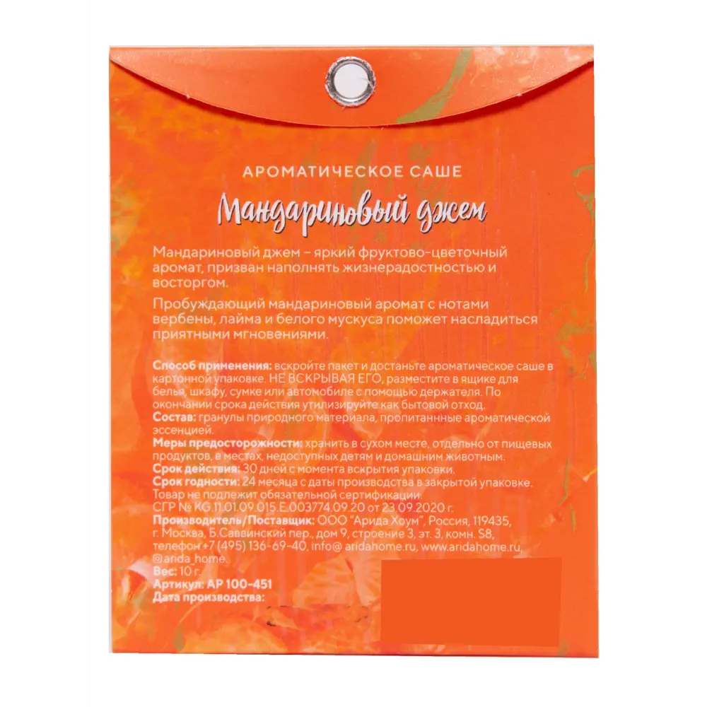 Саше ароматическое Мандариновый джем ARIDA HOME STLM-2173675 - Вид №1
