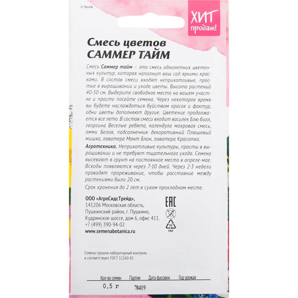 Смесь цветов «Саммер Тайм» 0.5 г АГРОСИДСТРЕЙД STLM-2077720 - Вид №1