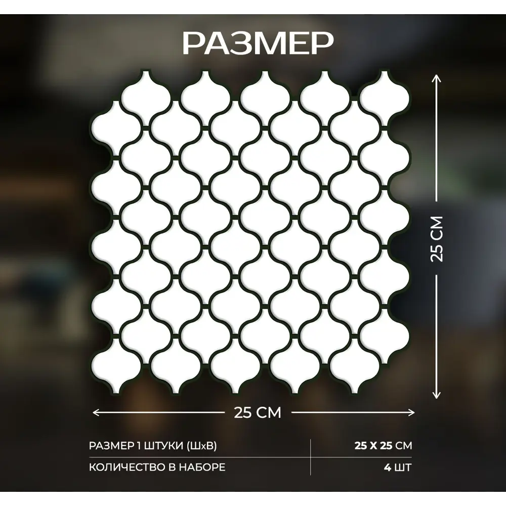 Наклейка декоративная 3D мозаика Белая грация 25x25 см FBRUSH STLM-2056605 - Вид №2