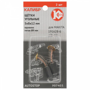 75090 Калибр Щётки угольные КАЛИБР 5x8x12 мм (арт.У07403), AUTOSTOP, (2шт.)