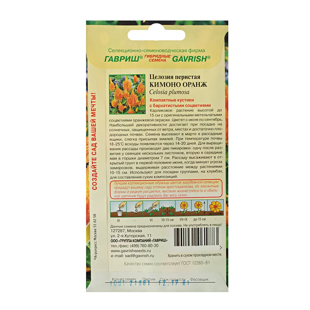 Целозия перистая «Кимоно» цвет оранжевый ГАВРИШ STLM-2187509 - Вид №1
