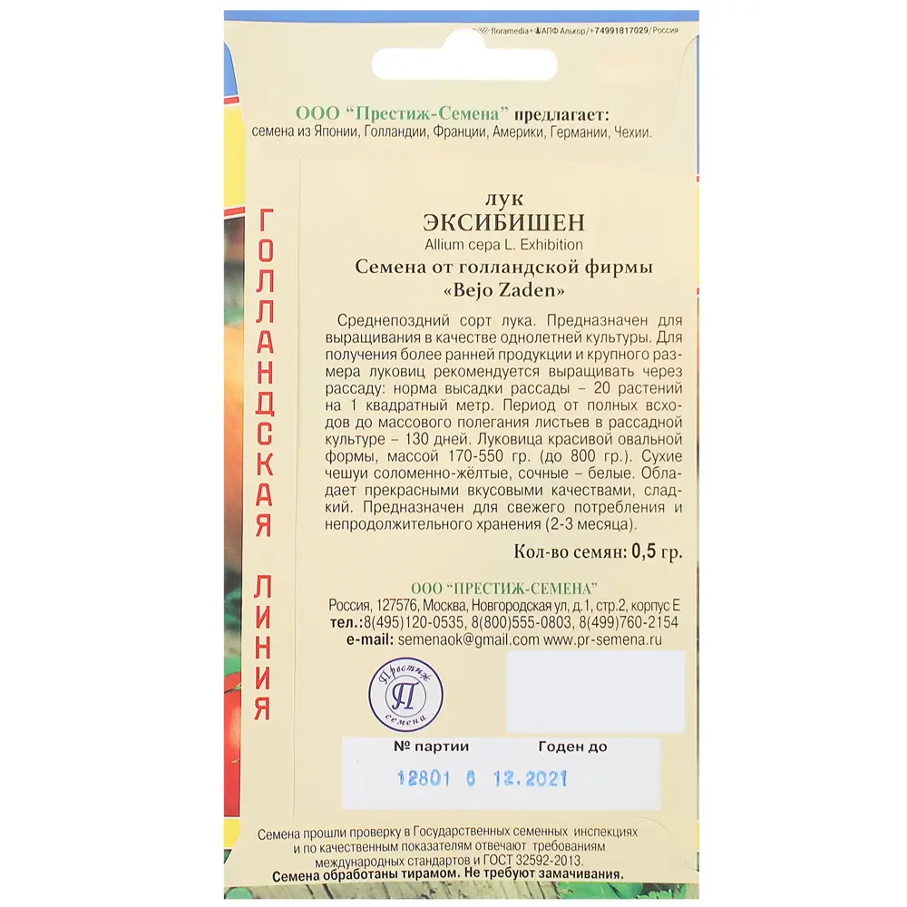 Семена Лук репчатый Эксибишен Престиж семена 13896993 STLM-2118372  - Вид №1