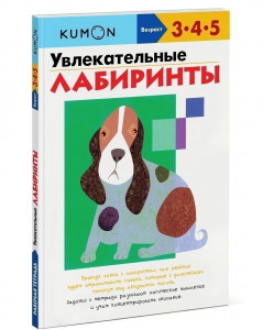 360571 Kumon. Рабочая тетрадь. Увлекательные лабиринты Тору Кумон Рабочая тетрадь KUMON