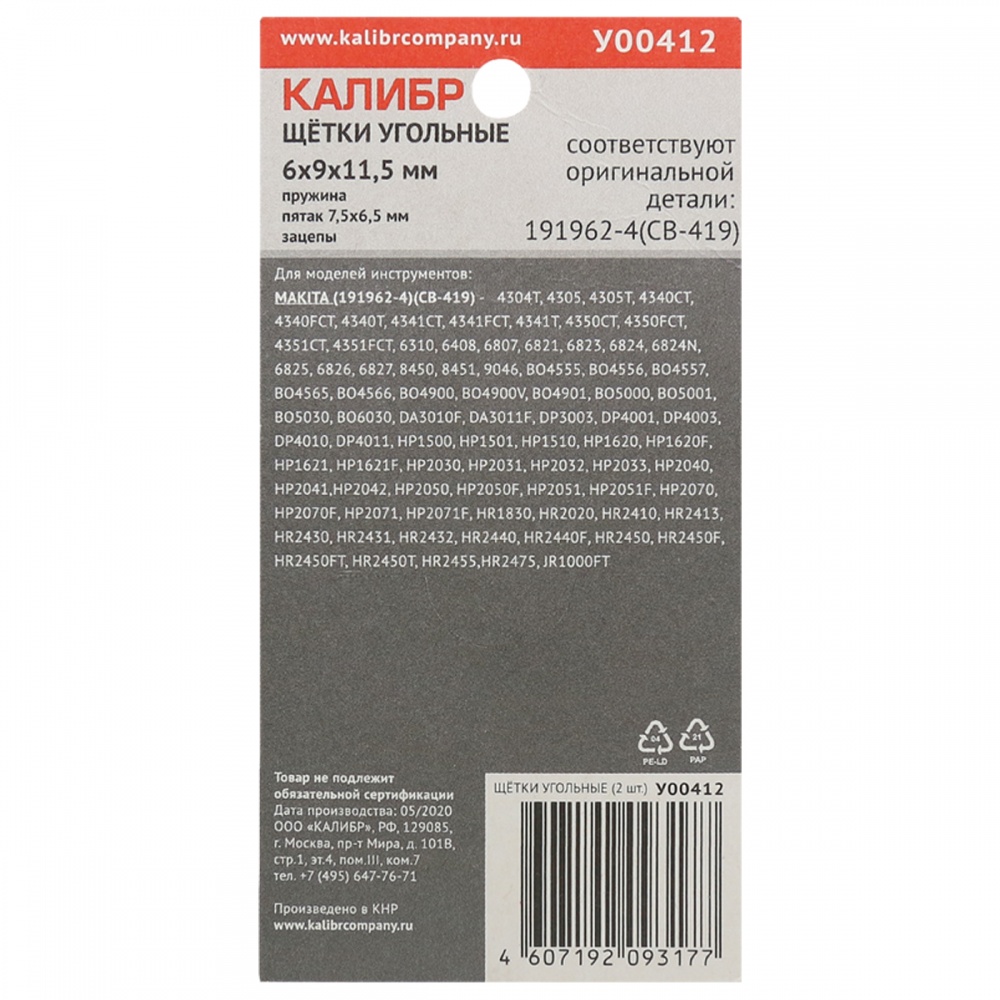 75109 Калибр Щётки угольные КАЛИБР 6х9х11,5 мм (арт.У00412), AUTOSTOP, (2шт.) 