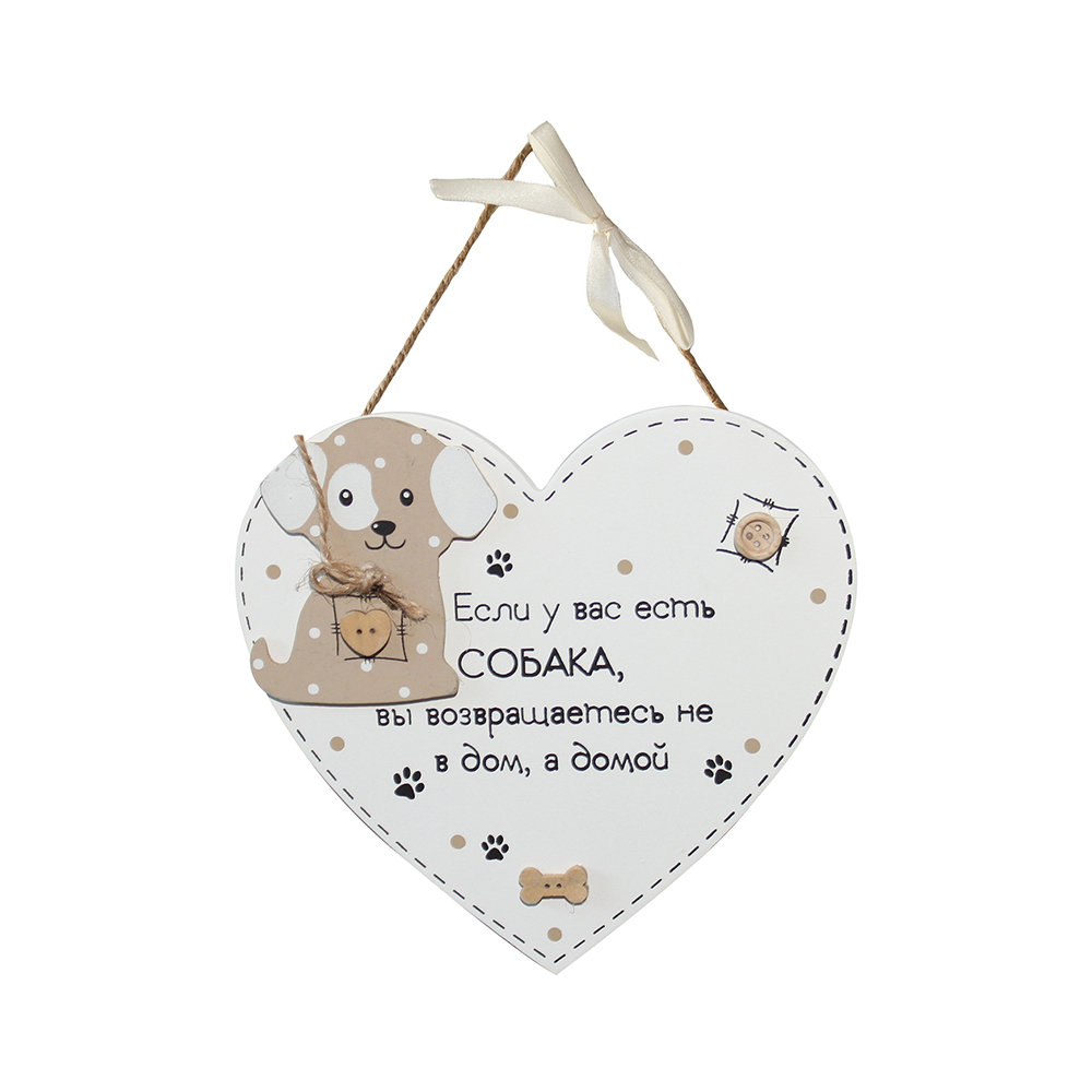 10 Декоративная табличка "Сердце" 17 х 17 х 0.5 см "Собака", белая Santreyd 