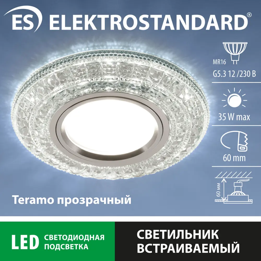 Спот точечный встраиваемый Teramo с LED-подсветкой под отверстие 60 мм, 1 м², цвет прозрачный 17835776 STLM-2038922 Elektrostandard  - Вид №3