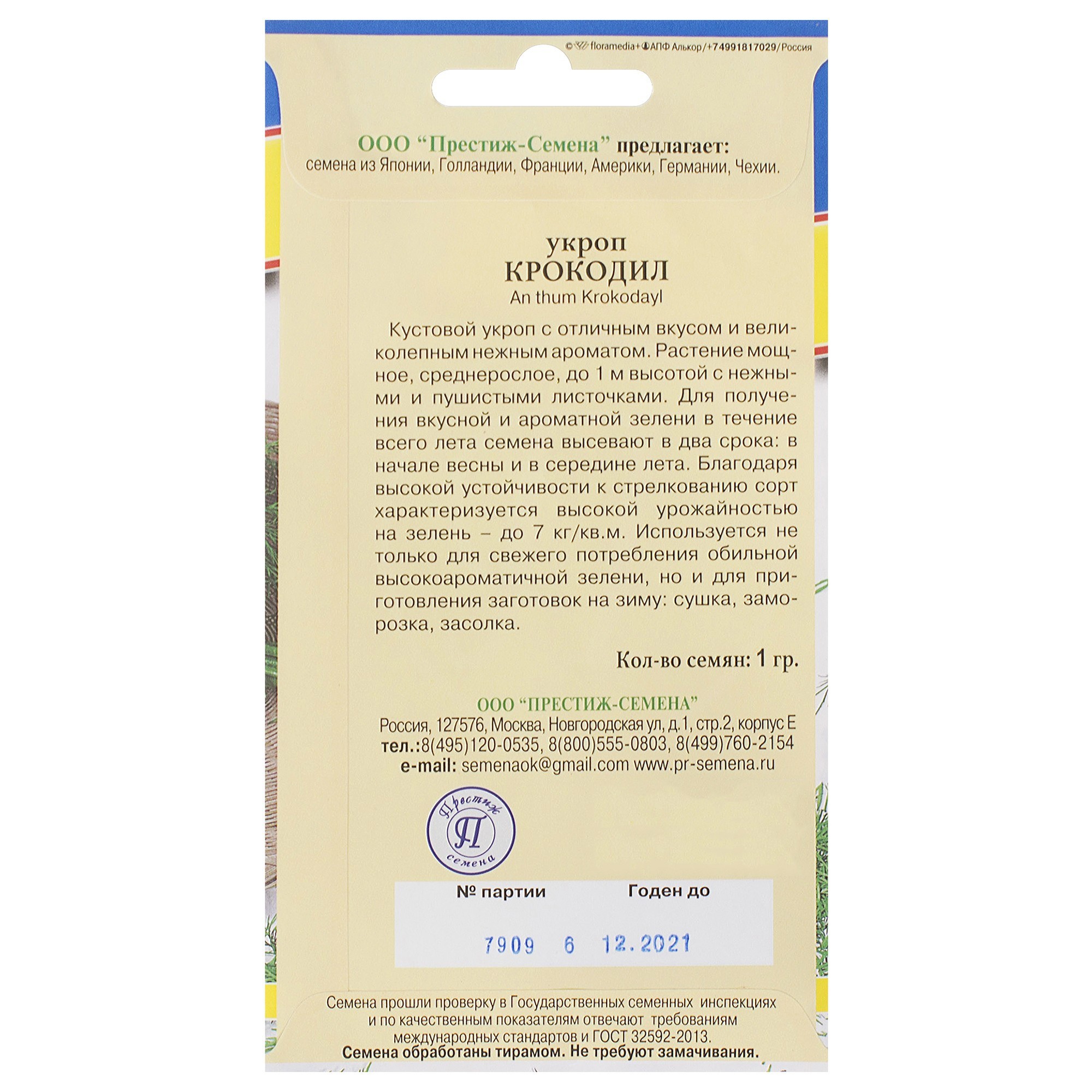 Укроп Крокодил от ПРЕСТИЖ СЕМЕНА - кустовой сорт для обильной зелени 81931653 STLM-0014113 - Вид №1