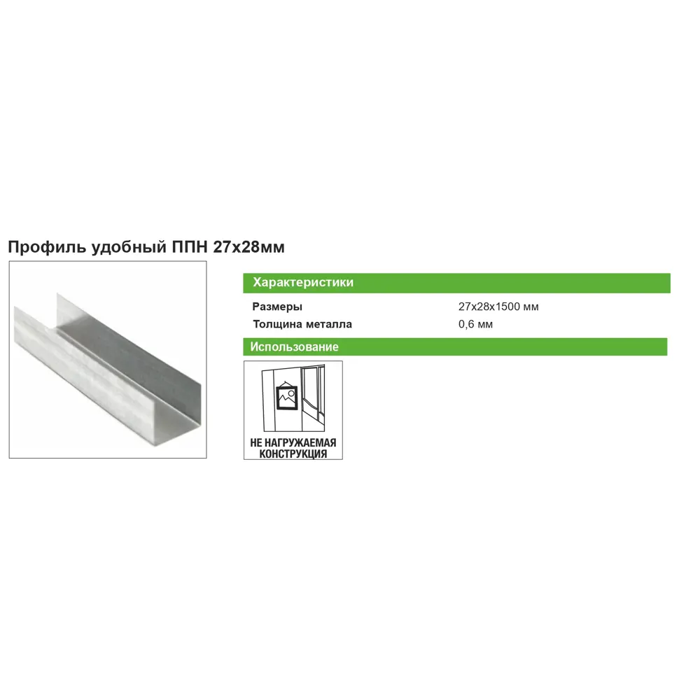 Профиль направляющий Santreyd ППН для потолочных конструкций 28×27×1500 мм 18734942 STLM-0012285 - Вид №2