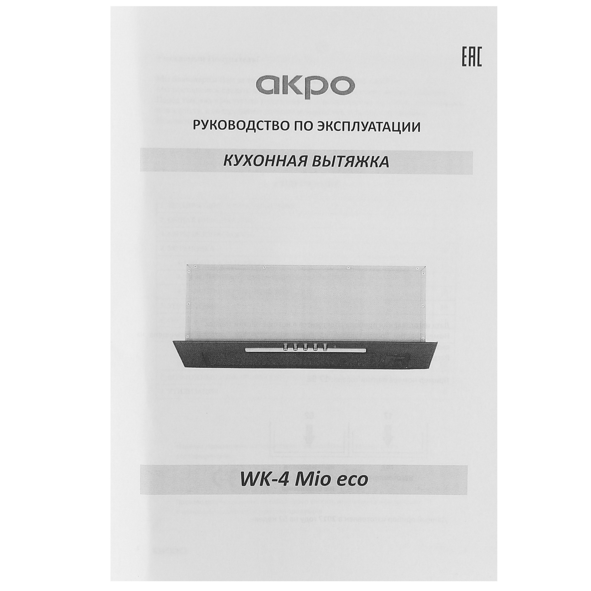 9907750 Вытяжка полновстраиваемая Akpo WK-4 Mio eco белый STDN-0007699 - Вид №7