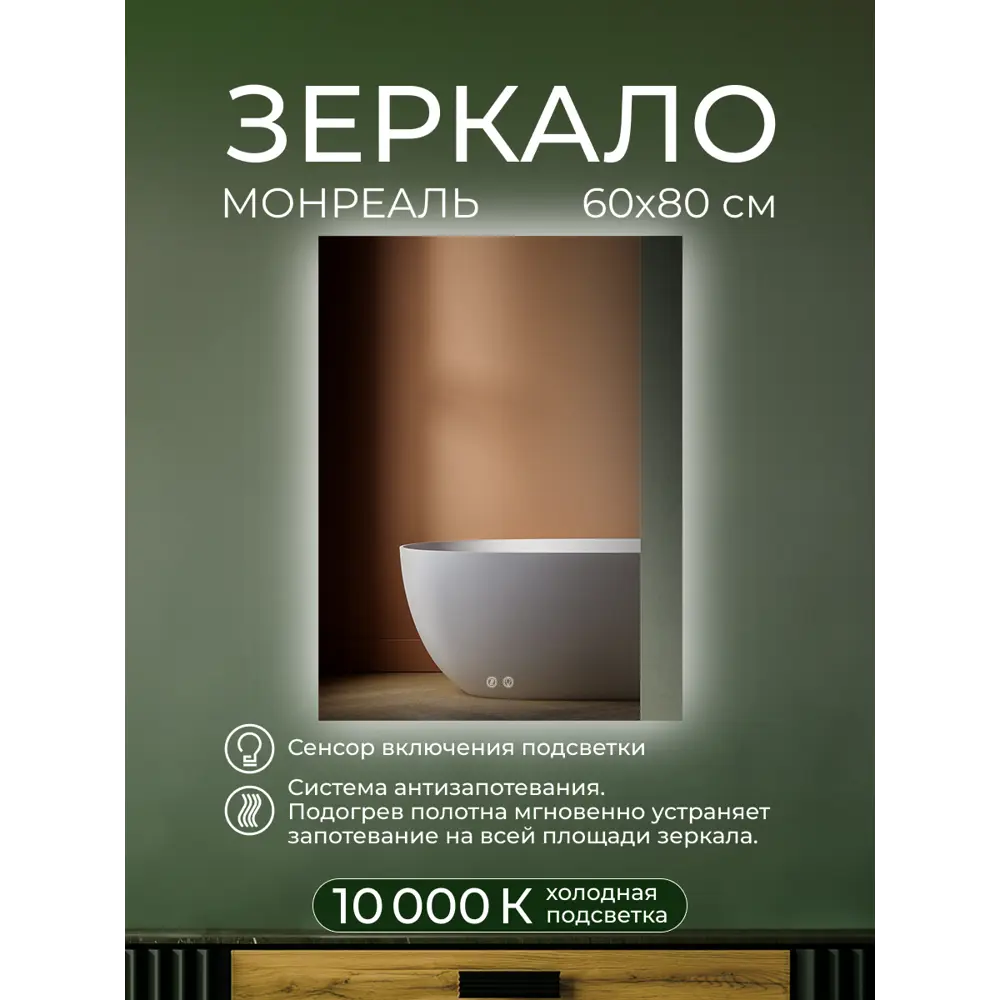 Зеркало для ванной Монреаль DSMR6080 с подсветкой сенсорное с подогревом 60x80 см Santreyd STLM-2133001 - Вид №7