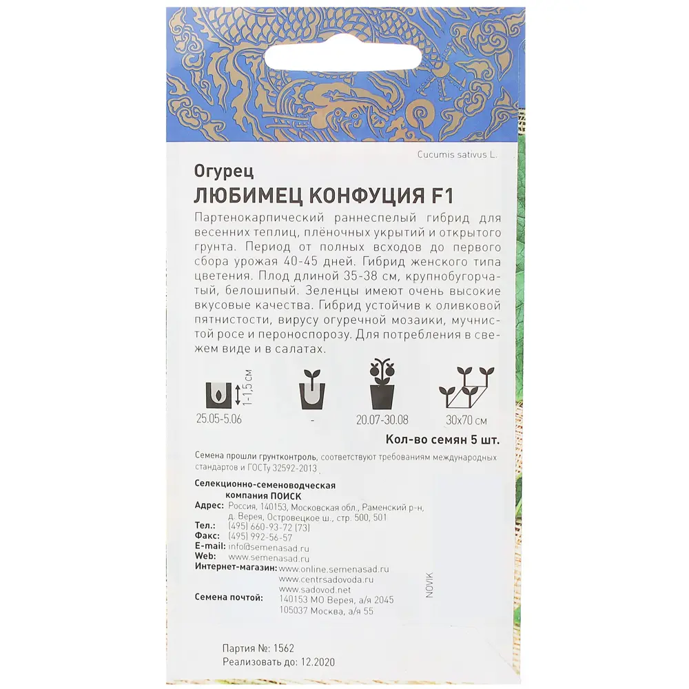 Семена огурца ПОИСК «Любимец Конфуция» F1 - партенокарпический гибрид 17234778 STLM-0958622 - Вид №1