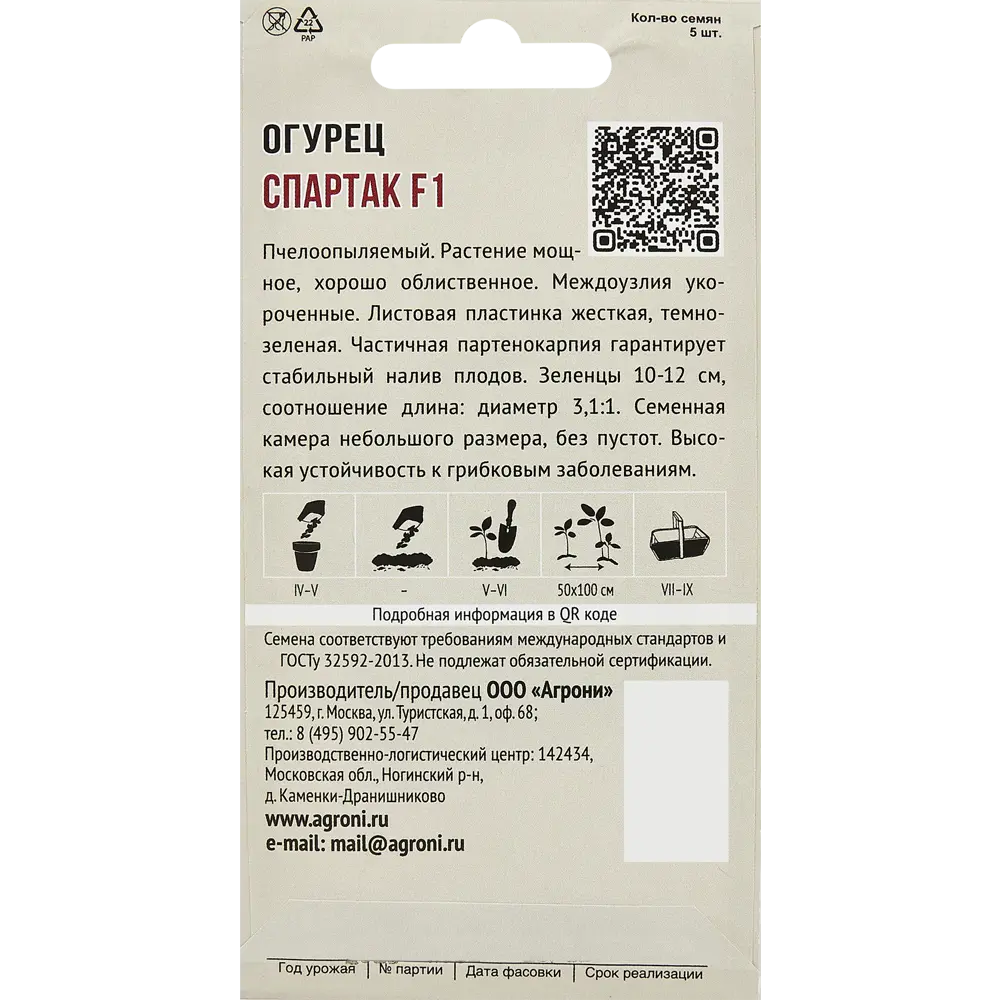 Огурец Спартак F1 5 шт. 83601733 STLM-2131388 AGRONI  - Вид №1