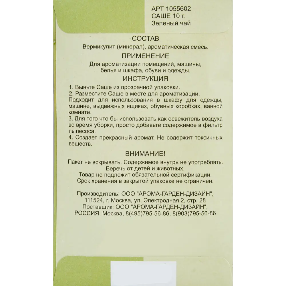 Саше ароматическое Зеленый чай 10 г Santreyd STLM-2126332 - Вид №1