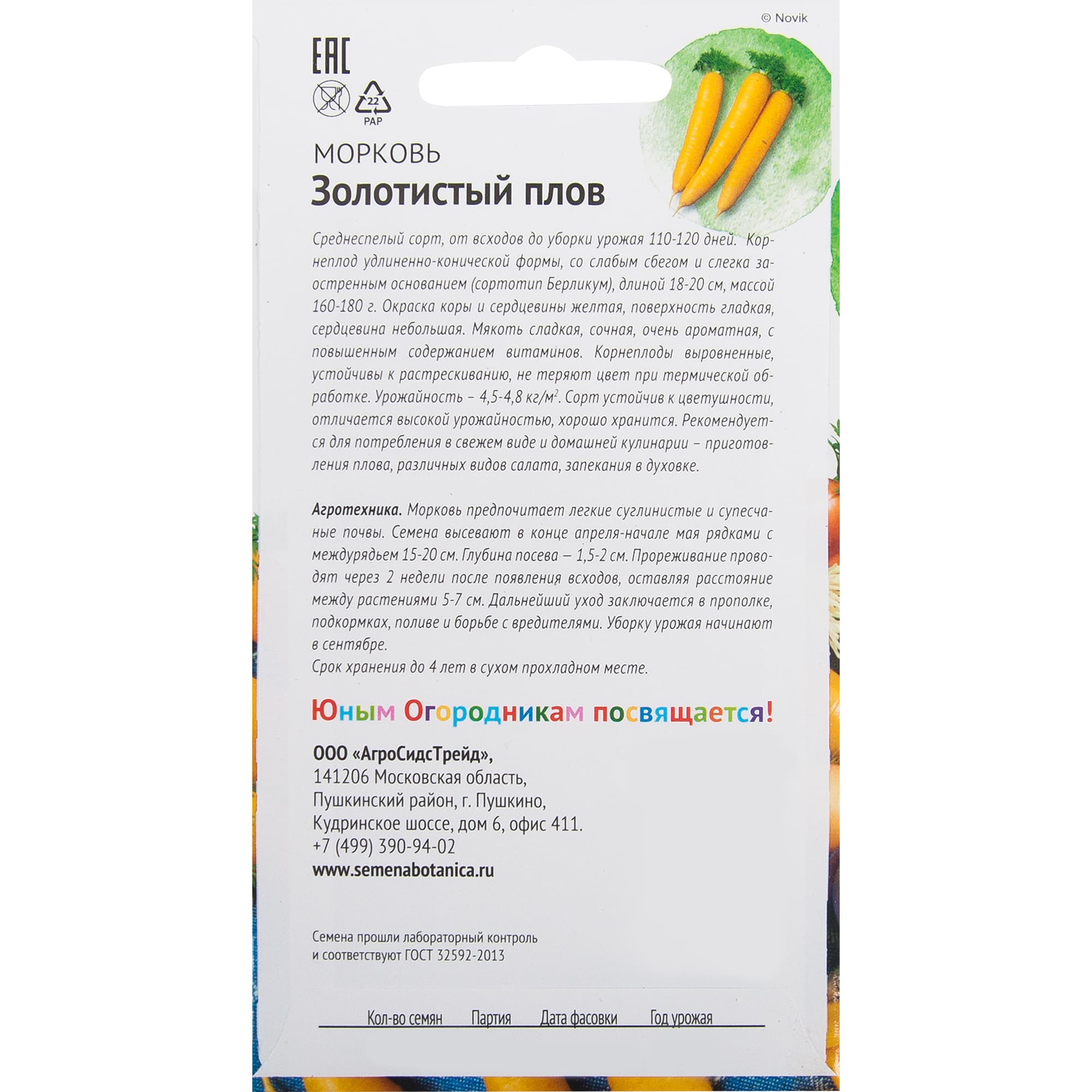 82482247 Семена Морковь «Золотистый плов» 0.3 г Santreyd  - Вид №1