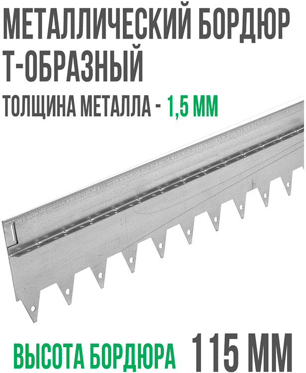 Металлический бордюр Т-образный 120*15,5*2,16 ГеоПластБорд