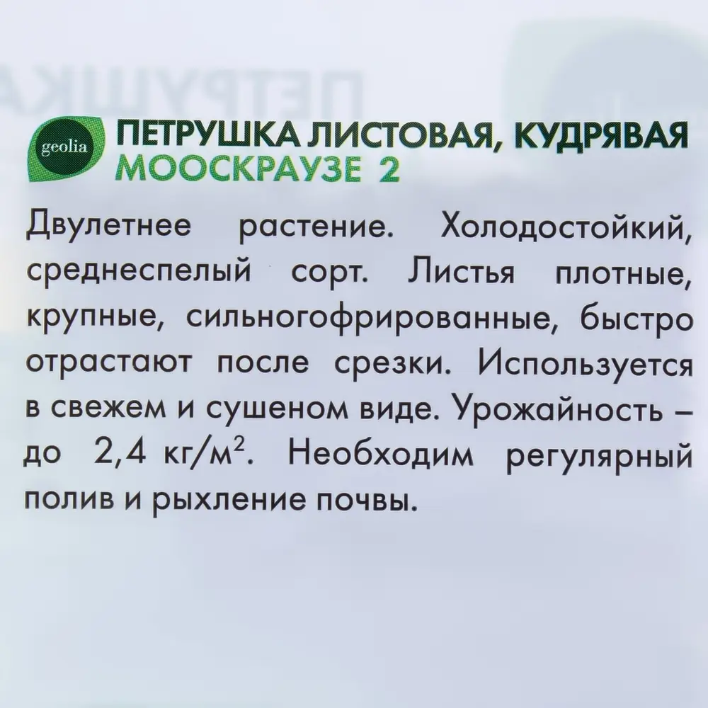 Семена Петрушка кудрявая Geolia «Мооскраузе-2» STLM-2020934 - Вид №1