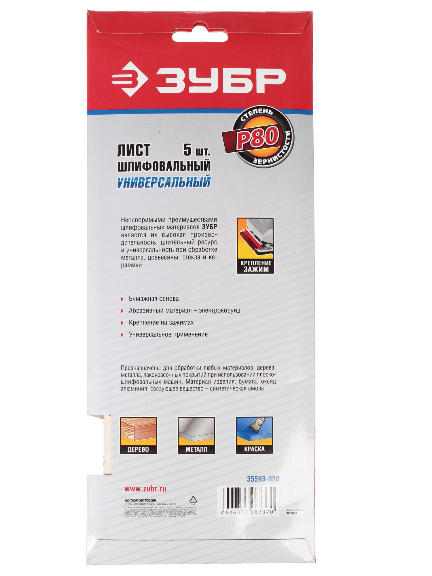 Шлифовальный лист Зубр МАСТЕР 35593-080 1069306 STDN-0060811 - Вид №1