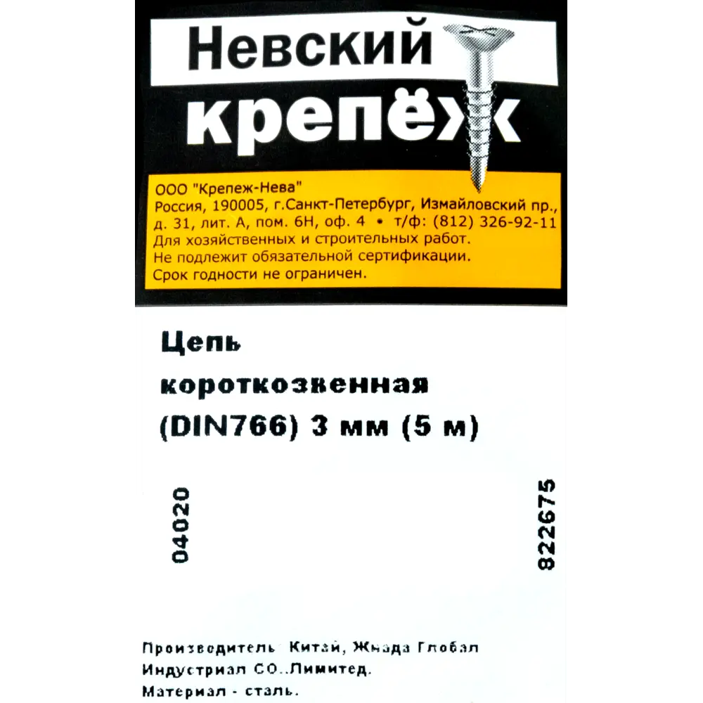 Цепь DIN 766 3 мм короткое звено 5 м сталь оцинкованная Santreyd STLM-2104135 - Вид №4