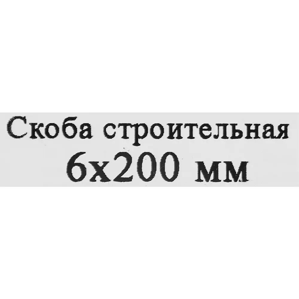 Строительная скоба Santreyd 6x200 мм для деревянных конструкций 87694543 STLM-0075124 - Вид №3