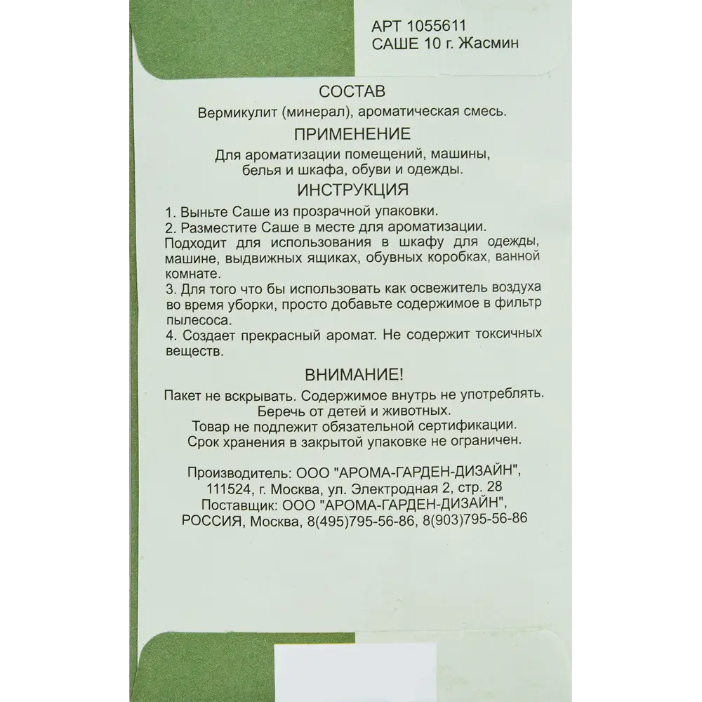 Саше ароматическое Жасмин 10 г Santreyd STLM-2071074 - Вид №1