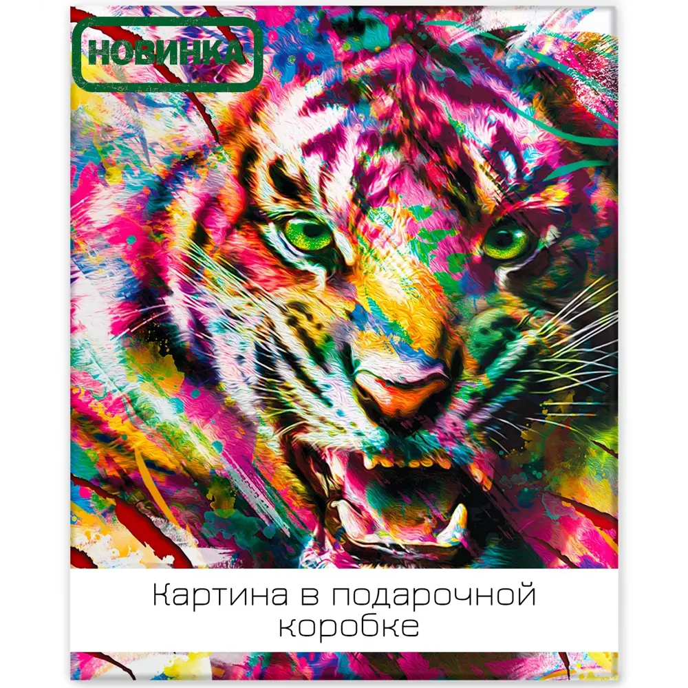 Картина на холсте Тигриная красота 40x50 см FBRUSH STLM-2103983