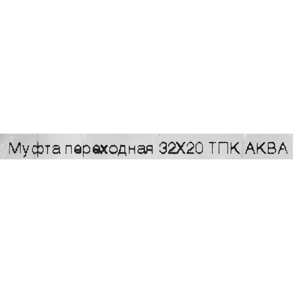 Муфта переходная ПНД Политэк 32x20 мм STLM-2212194 - Вид №2