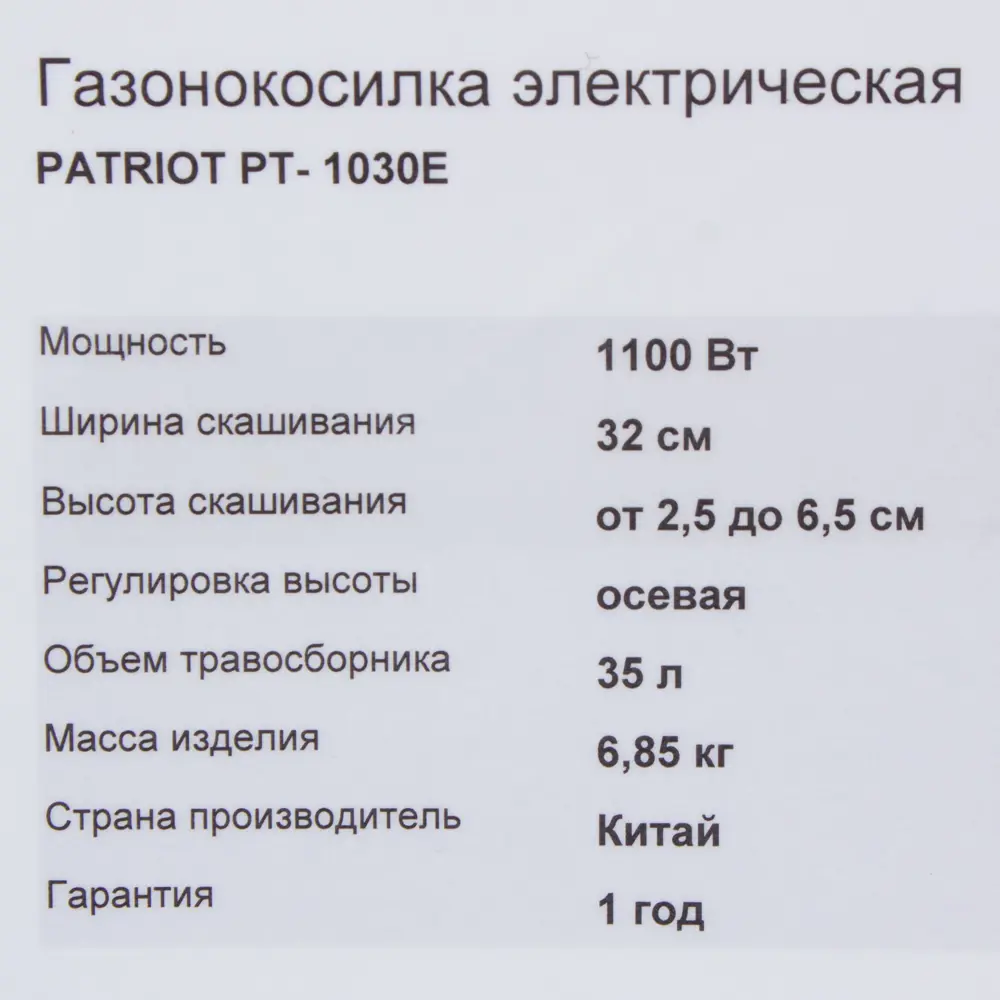 Газонокосилка электрическая Patriot PT1030E, 1100 Вт, 32 см STLM-2082549 - Вид №7