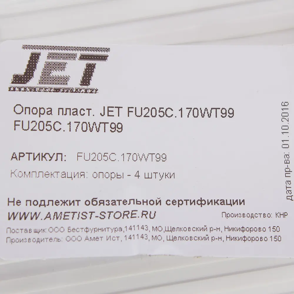 Опора Jet FU205C.170WT99, пластик, цвет белый, 4 шт STLM-2093290 - Вид №4