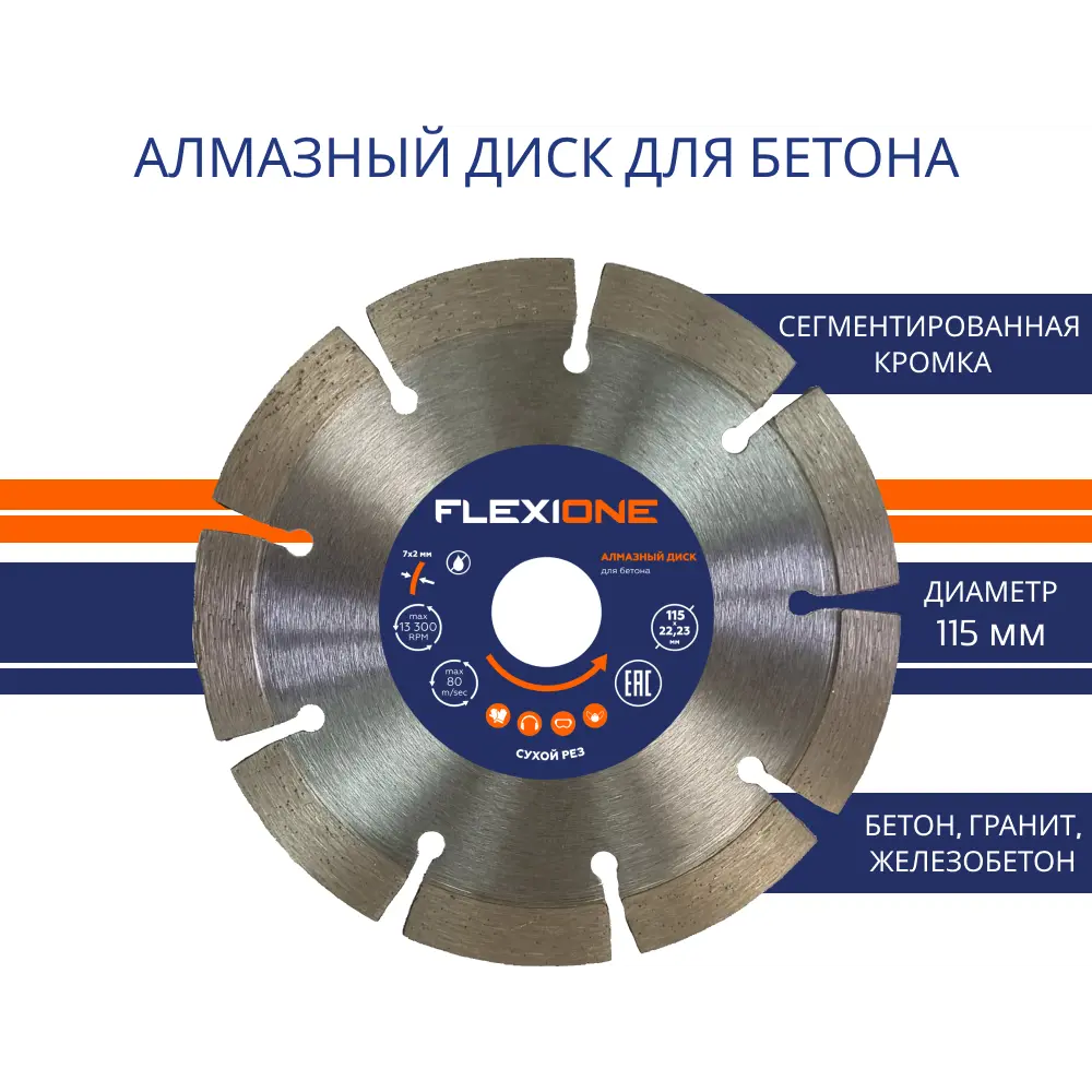 Алмазный диск Flexione для бетона и камня 115 мм 89399941 STLM-1568307 - Вид №1