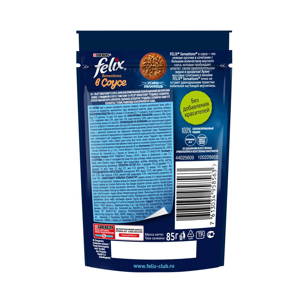 ПР0031784 Корм для кошек Sensations с говядиной в соусе с томатами, пауч 85 г FELIX  - Вид №1