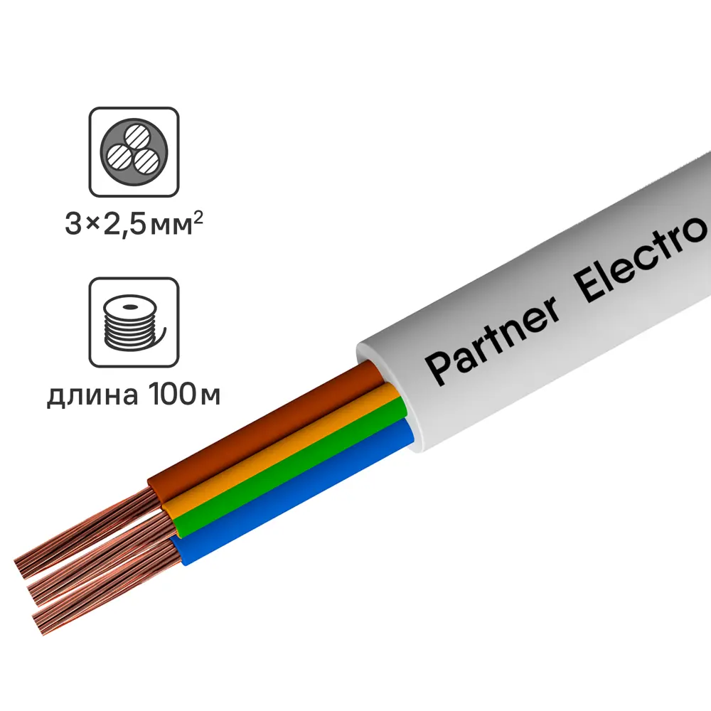 Партнер-Электро ПВС 3х2,5 - гибкий медный провод для электроинструментов и бытовой техники 82379933 STLM-0025933