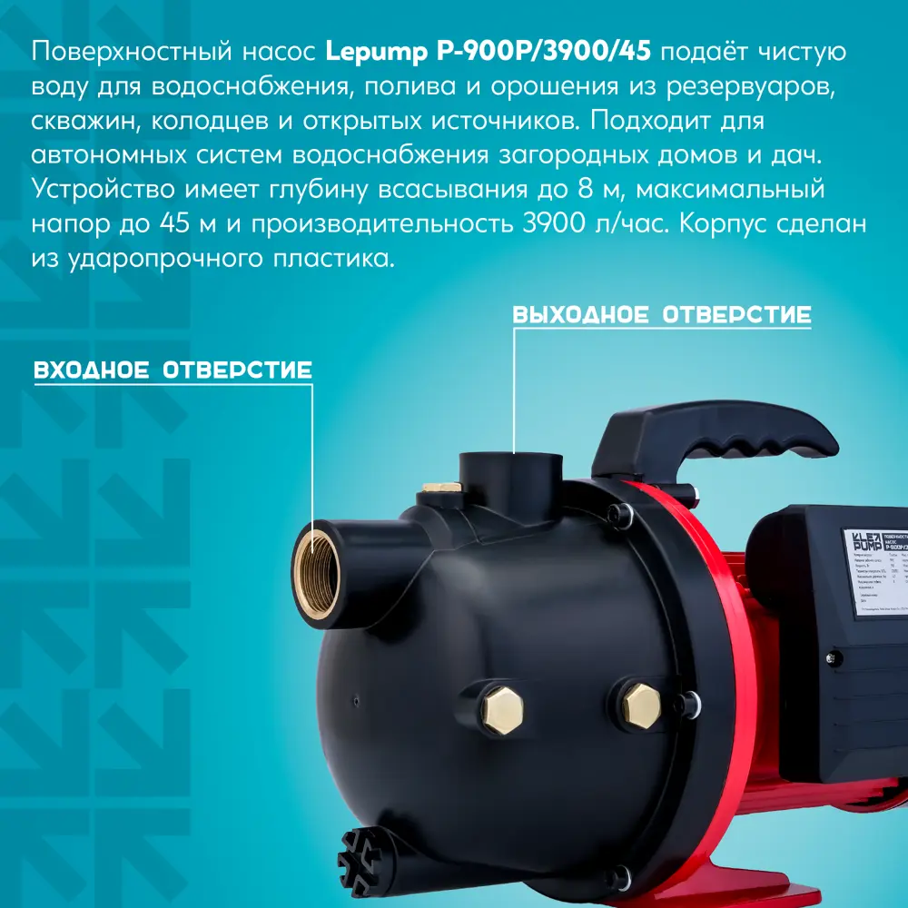 Насос садовый поверхностный Lepump P-900P/3900/45, 3900 л/ч Santreyd STLM-2211474 - Вид №12