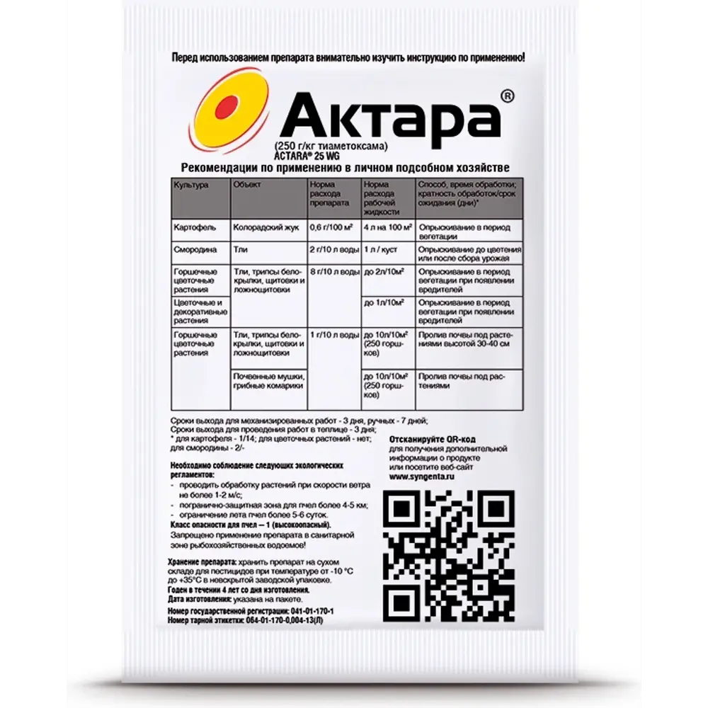 Santreyd Актара ВДГ 4 г — защита картофеля и цветов от насекомых 82597786 STLM-0031055 - Вид №1