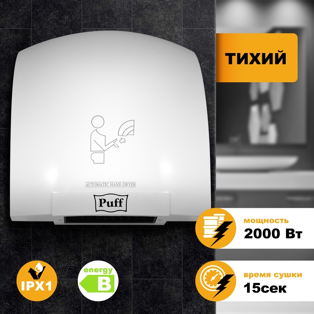 1401.308 Сушилка для рук тихая 8820 PUFF 