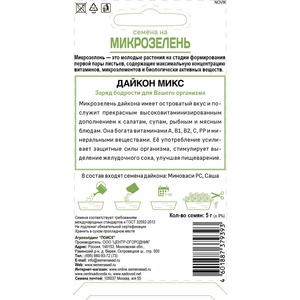 Микрозелень Дайкон от ПОИСК — острый вкус и свежесть 82984174 STLM-0038497 - Вид №1