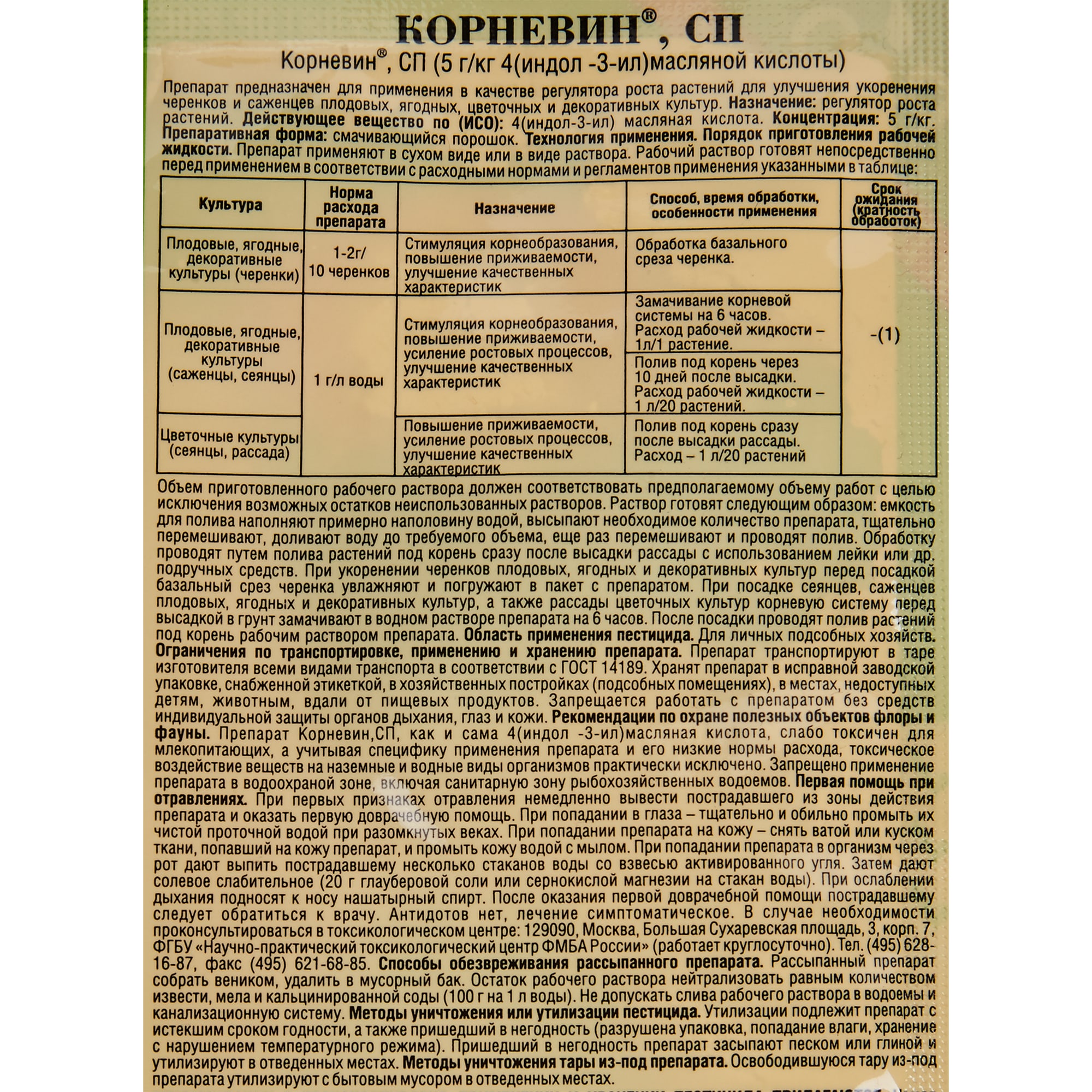 17956480 Стимулятор образования и роста корней «Корневин» 0.005 кг Santreyd  - Вид №1