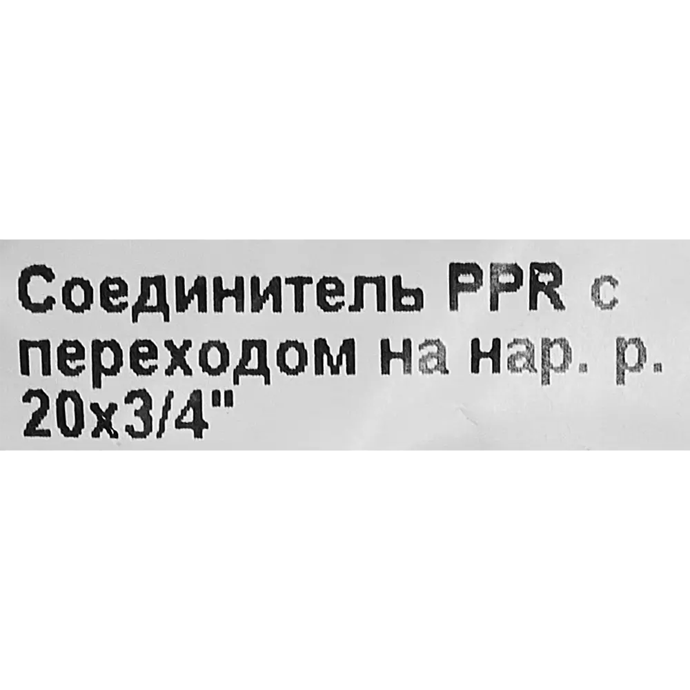 Переходник Valtec 3/4"x20 мм НР полипропилен VTP.701.0.02005 STLM-2069032 - Вид №4