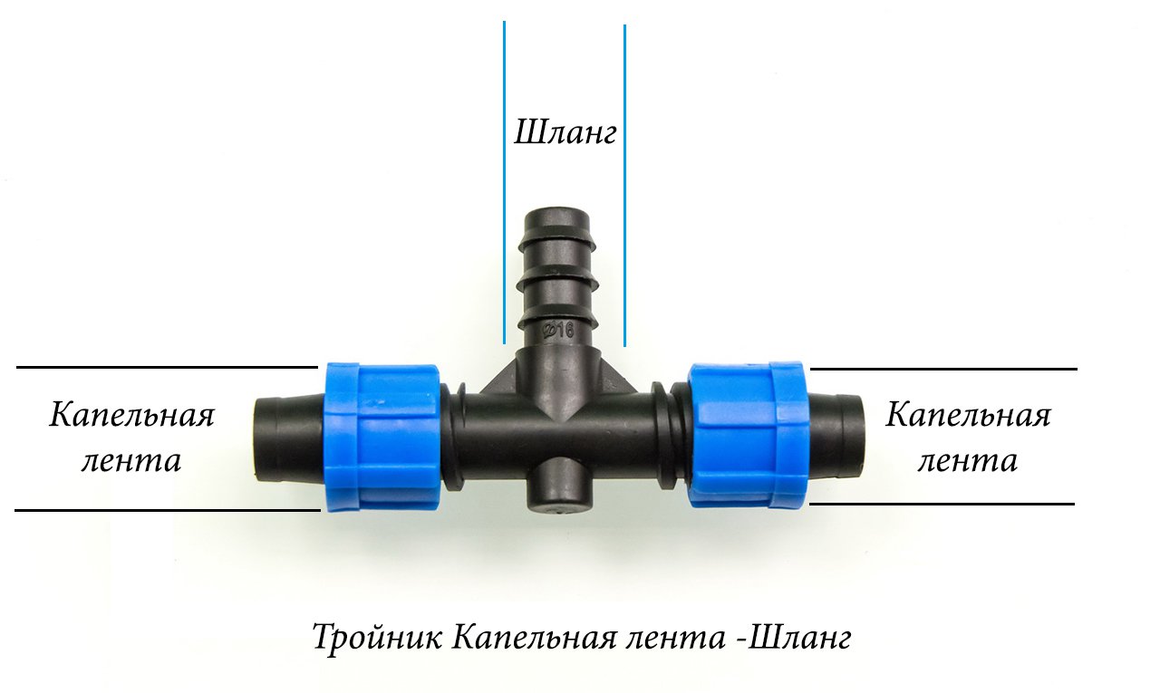 2815 Тройник для подводки шланга 20мм" на две капельные ленты 16мм LAB.Space  - Вид №1