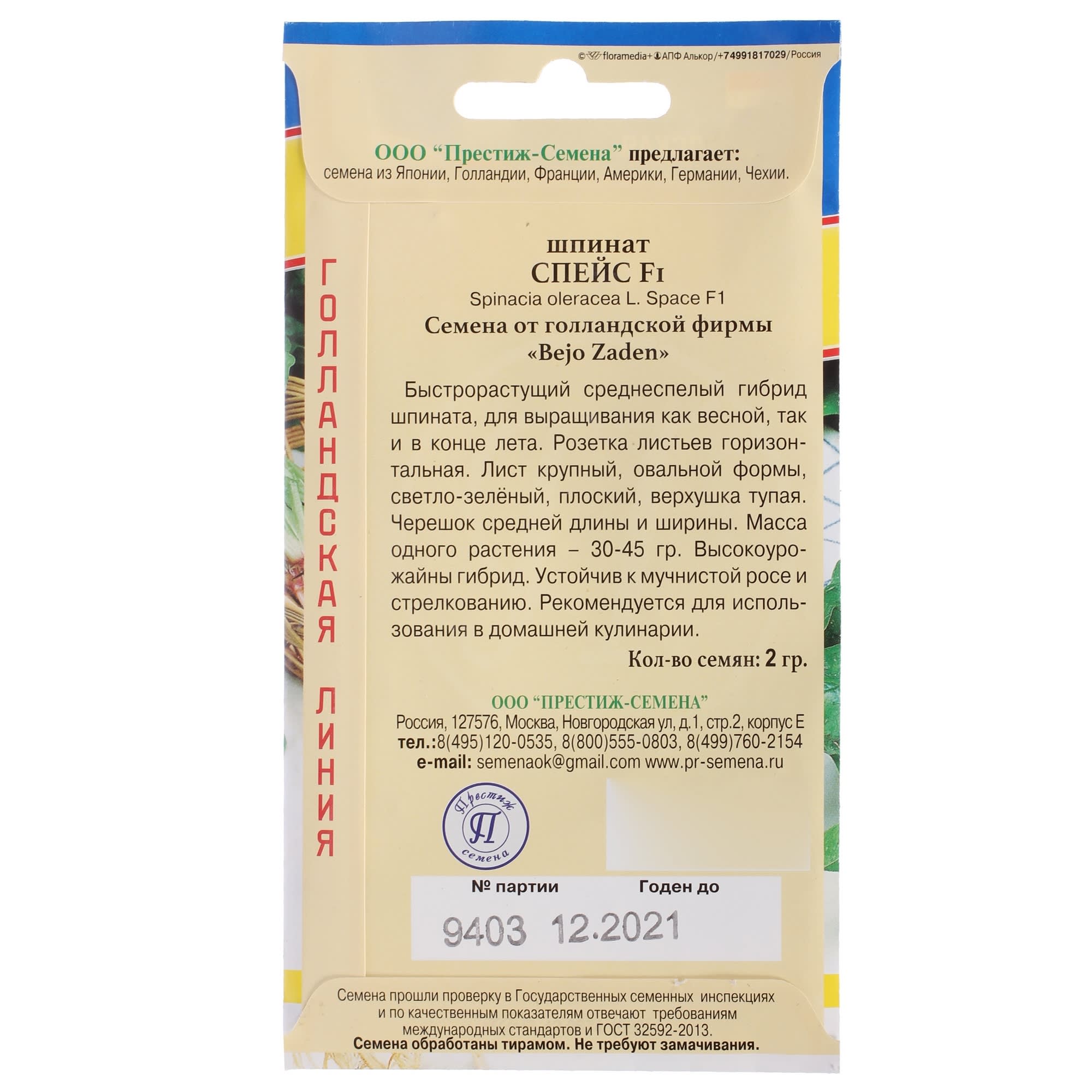 13897822 Семена Шпинат «Спейс» F1 Santreyd  - Вид №1