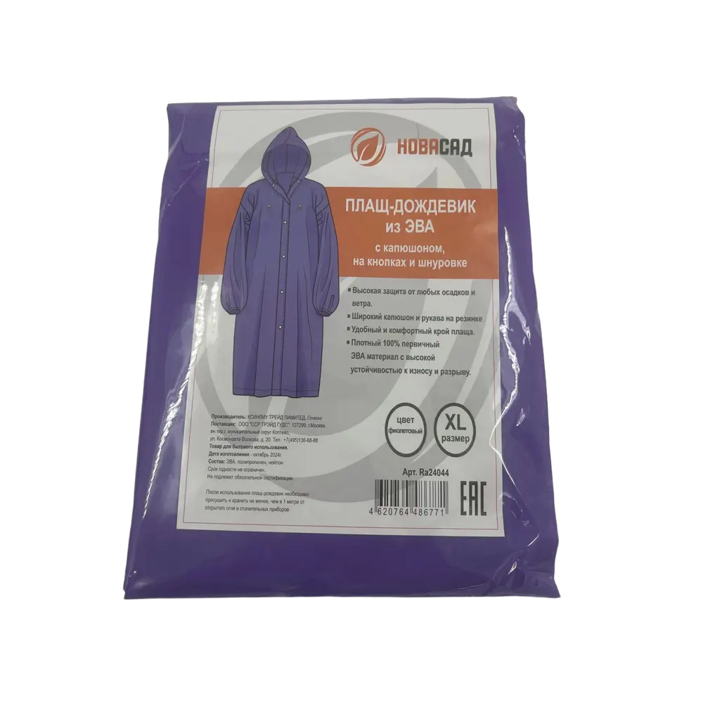 Дождевик Ra24044 цвет фиолетовый размер XL Santreyd Новасад STLM-2123706 - Вид №2