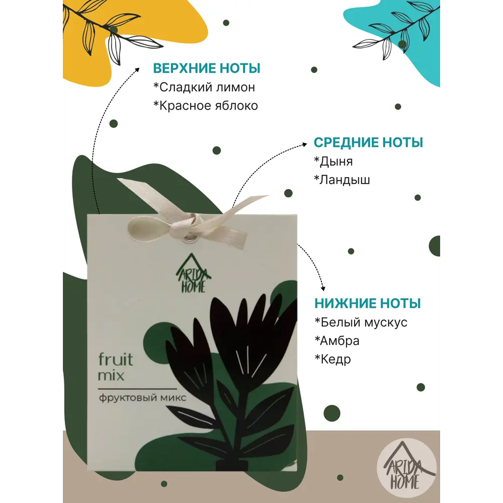 Саше ароматическое Arida Home Фруктовый микс STLM-2029911 - Вид №3