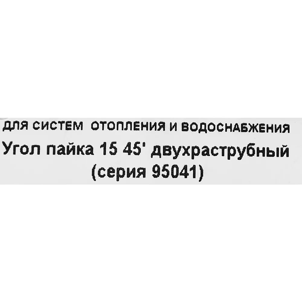 Угол двухраструбный Hailiang ø15/45° мм медь STLM-2187015 - Вид №2